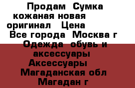 Продам. Сумка кожаная новая max mara оригинал › Цена ­ 10 000 - Все города, Москва г. Одежда, обувь и аксессуары » Аксессуары   . Магаданская обл.,Магадан г.